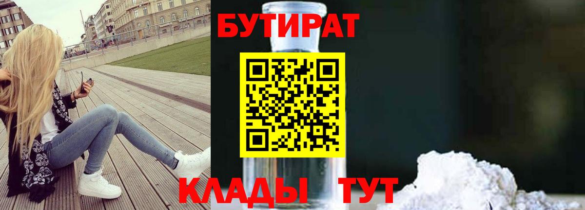 Златоуст  БУТИРАТ  Вход с VPN  БУТИРАТ оксибутират 