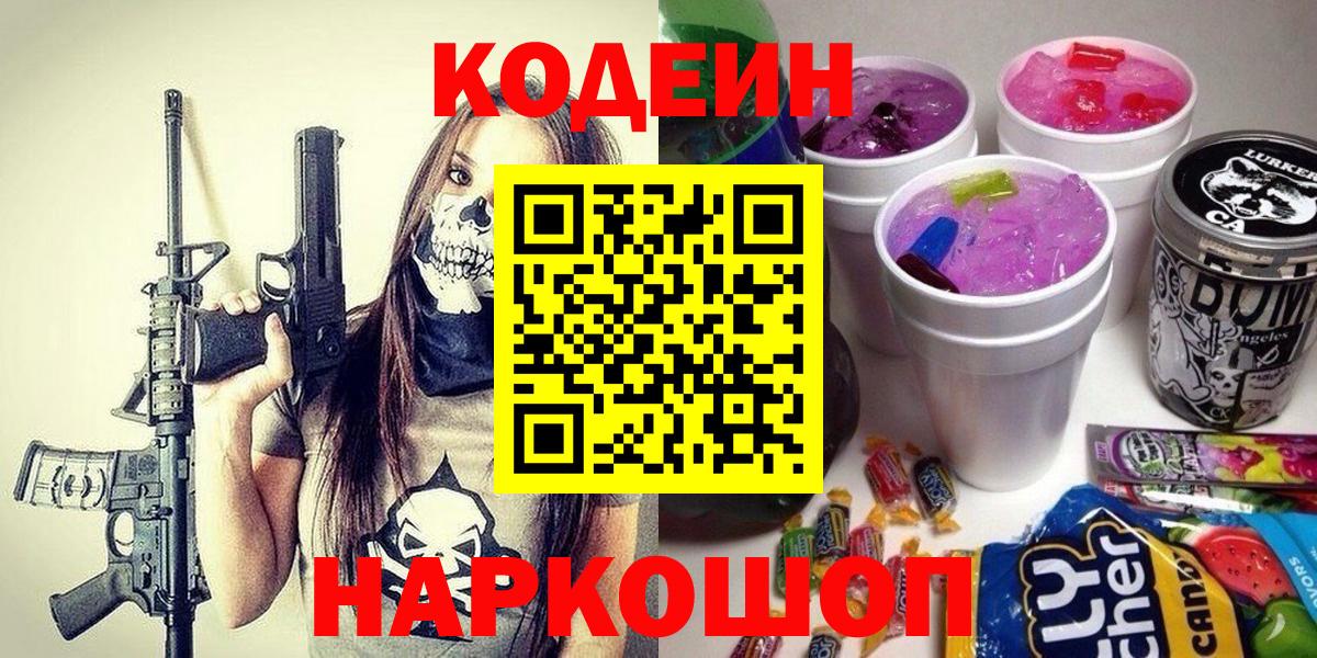 Codein напиток Lean (лин) Златоуст